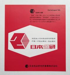 日本色研 1966年 カタログ