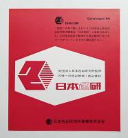 日本色研 1966年 カタログ