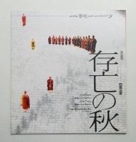 存亡の秋 + 李梅芳と池成子の世界