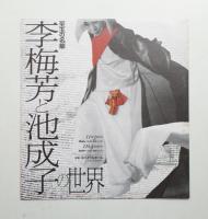 存亡の秋 + 李梅芳と池成子の世界