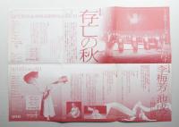 存亡の秋 + 李梅芳と池成子の世界