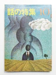 話の特集 第32号 昭和43年10月