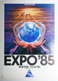 国際科学技術博覧会科学万博つくば85 公式ポスター第3号