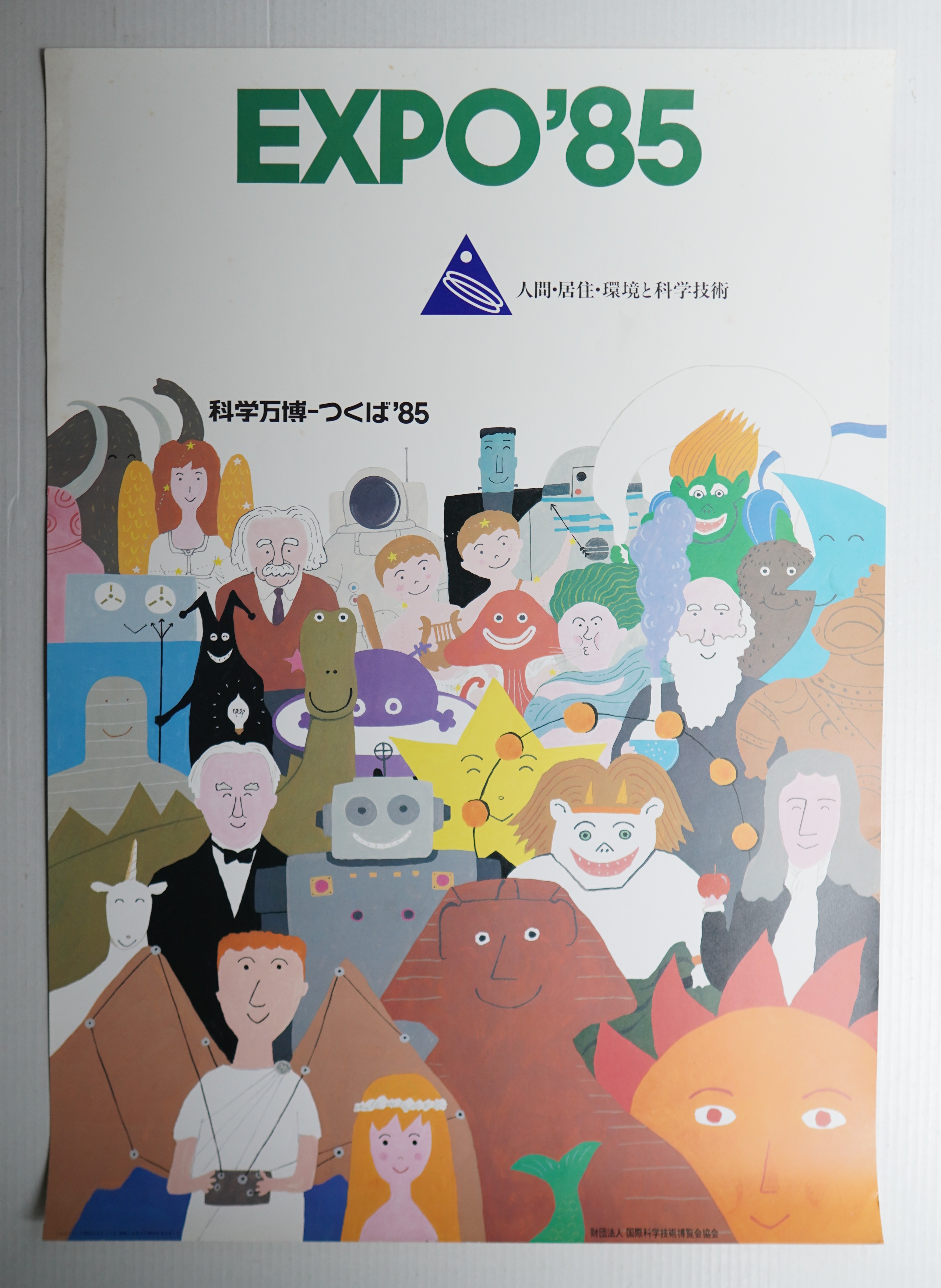 国際科学技術博覧会科学万博つくば85 公式ポスター第4号(和田誠