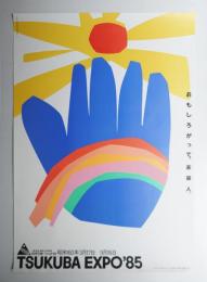 国際科学技術博覧会科学万博つくば85 公式ポスター第5号