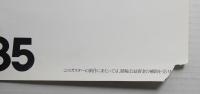 国際科学技術博覧会科学万博つくば85 公式ポスター第5号