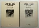 多面体の模型 : その作り方と鑑賞