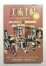 美術手帖 1983年10月号 No.516