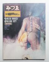 みづゑ No.864 1977年3月