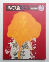 みづゑ No.865 1977年4月