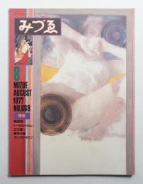 みづゑ No.869 1977年8月