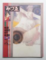 みづゑ No.869 1977年8月