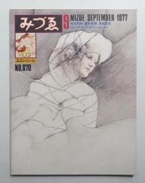 みづゑ No.870 1977年9月