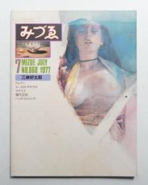 みづゑ No.868 1977年7月