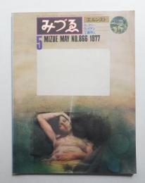 みづゑ No.866 1977年5月