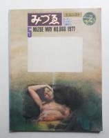 みづゑ No.866 1977年5月