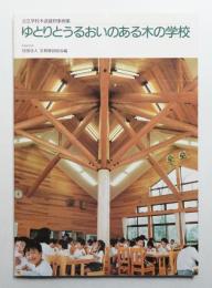 ゆとりとうるおいのある木の学校