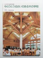 ゆとりとうるおいのある木の学校