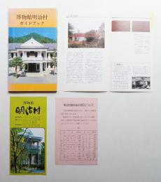 博物館明治村ガイドブック