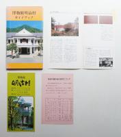 博物館明治村ガイドブック