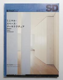 SD スペースデザイン No.390 1997年3月
