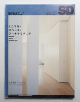 SD スペースデザイン No.390 1997年3月