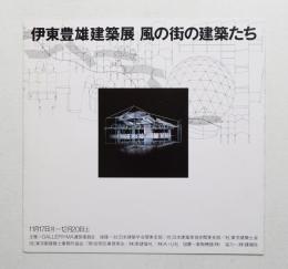 伊東豊雄建築展 風の街の建築たち