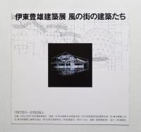 伊東豊雄建築展 風の街の建築たち