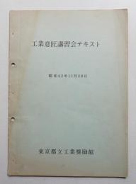 工業意匠講習会テキスト (昭和42年11月28日)