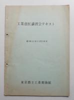工業意匠講習会テキスト (昭和42年11月28日)