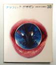 グラフィックデザイン 第38号 1970年6月