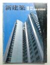 新建築 1979年11月 第54巻 第12号