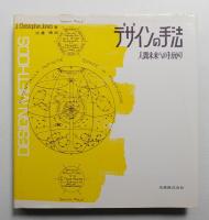デザインの手法 : 人間未来への手がかり