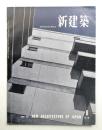 新建築 1958年8月 第33巻 第8号