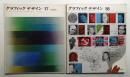 グラフィックデザイン 第17号 + 第18号 (1964年10月 + 1965年1月)