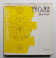 デザインの手法 : 人間未来への手がかり