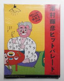 湯村輝彦ヒットパレード