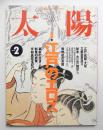 太陽 33巻2号=No.404(1995年2月)
