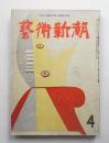 藝術新潮 昭和31年4月号 第7巻 第4号