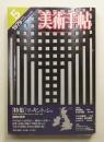 美術手帖 1979年5月号 No.449