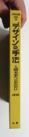 デザインの手法 : 人間未来への手がかり