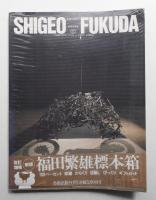 福田繁雄標本箱