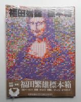 福田繁雄標本箱