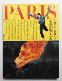 巴里の大道芸人 : 小滝達郎写真集