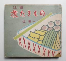 辻留 煮たきもの