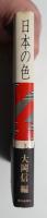 日本の色