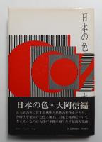 日本の色