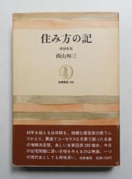 住み方の記