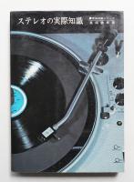 ステレオの実際知識