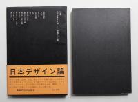 日本デザイン論